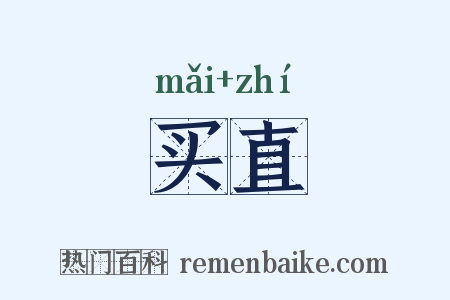 买直是什么意思的图片